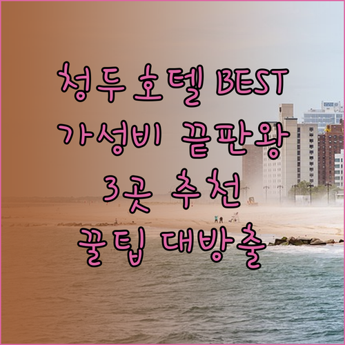 가성비 끝판왕 청두 호텔 베스트 3 