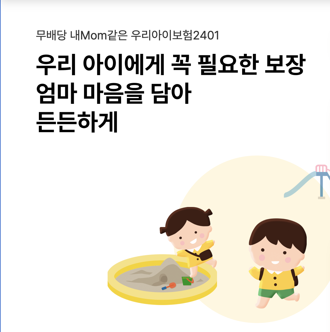 메리츠 화재 내Mom같은 우리아이보험