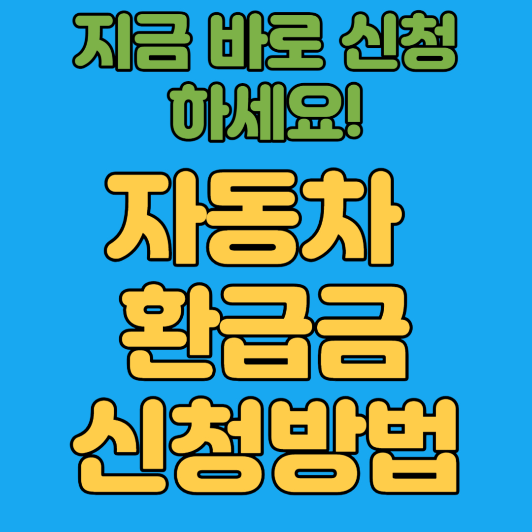 자동차 환급금 신청방법