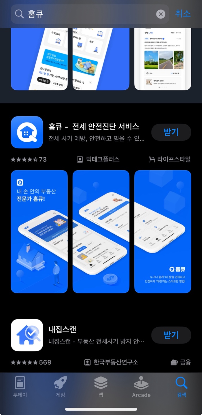 앱스토어에서 홈큐 검색한 결과 스크린샷