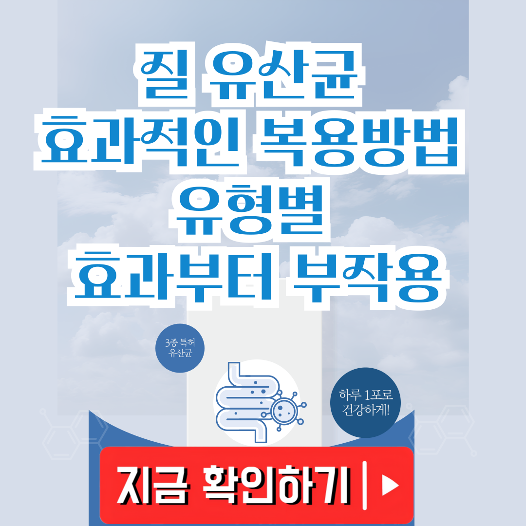 질 유산균 효과적인 복용방법 유형별 효과부터 부작용