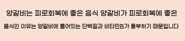  양갈비는 피로회복에 좋은 음식 양갈비가 피로회복에 좋은 음식인 이유는 양갈비에 들어있는 단백질과 비타민B가 풍부하기 때문입니다.