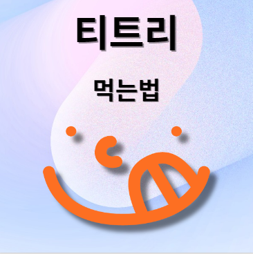 티트리 먹는법