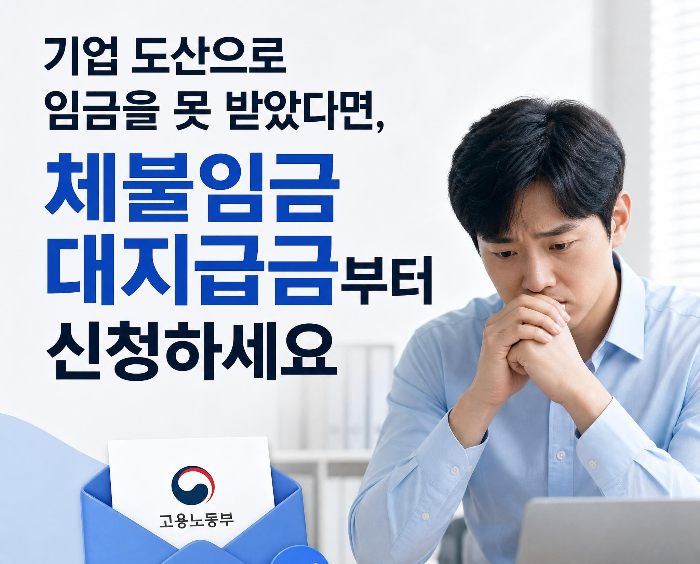 기업 도산으로 임금을 못 받았다면, 체불임금 대지급금부터 신청설명