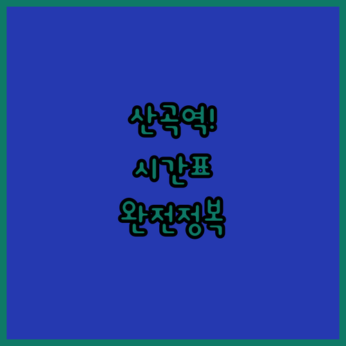 7호선 산곡역 이용 정보와 요일별 열..
