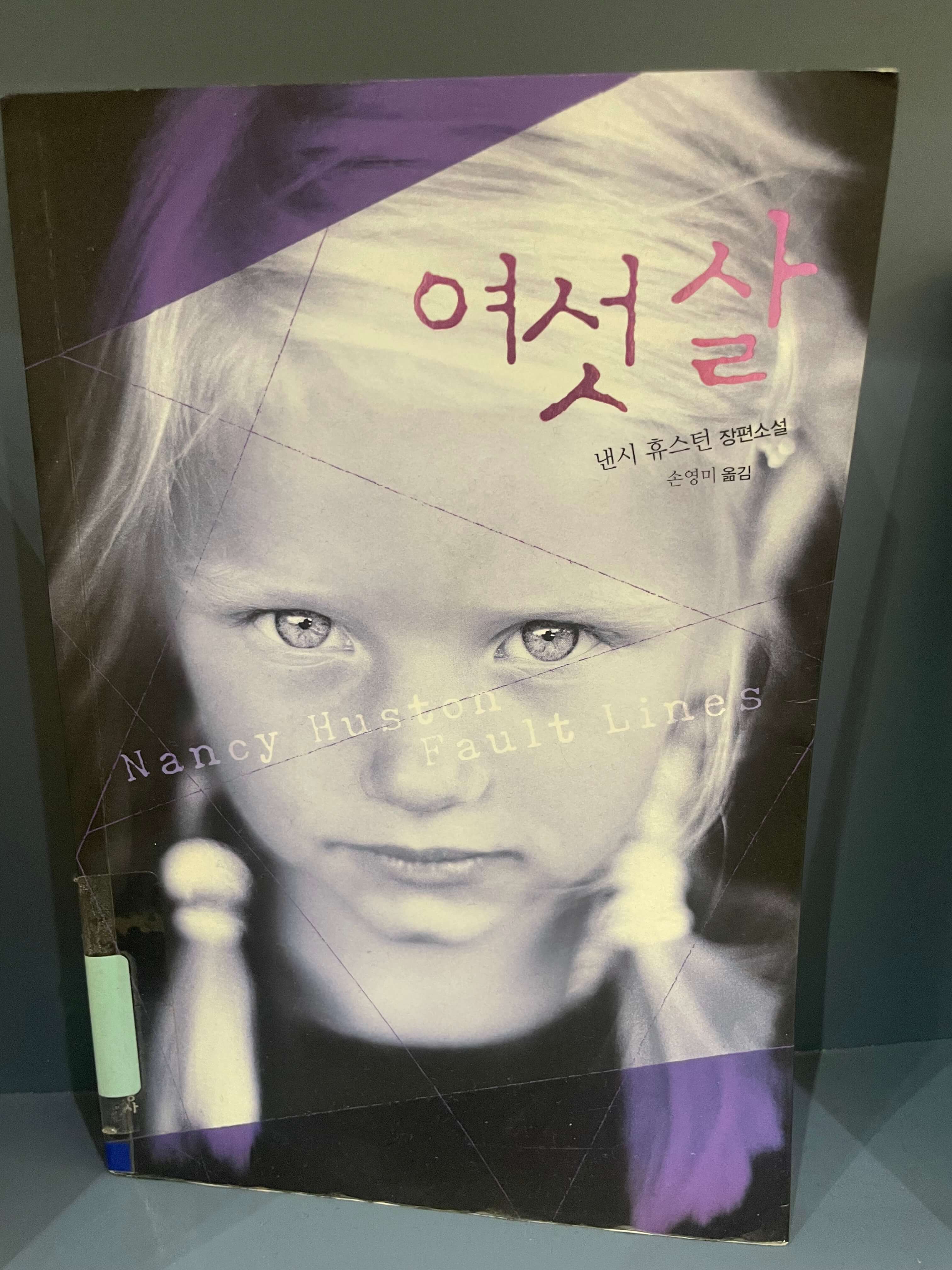 낸시 후스턴 여섯살