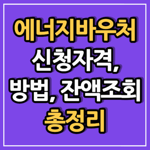 에너지바우처 신청자격, 방법, 잔액조회 총정리