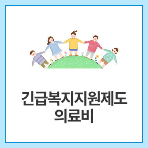 긴급복지지원제도-의료비