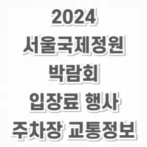 2024 서울국제정원박람회-입장료 행사 주차장 교통정보
