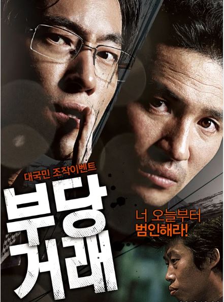 영화 "부당거래" 포스터