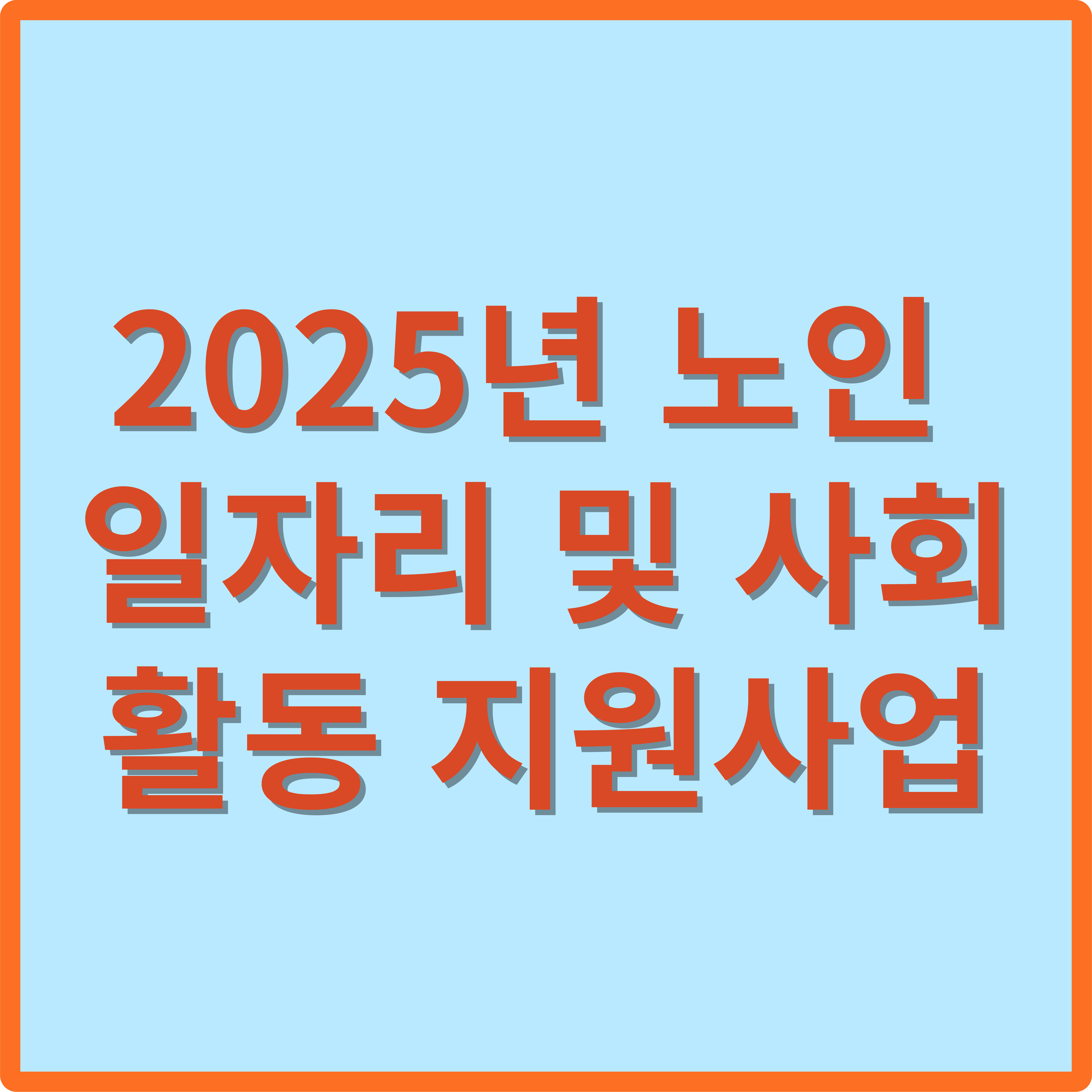 2025년 노인 일자리 및 사회활동 지원사업