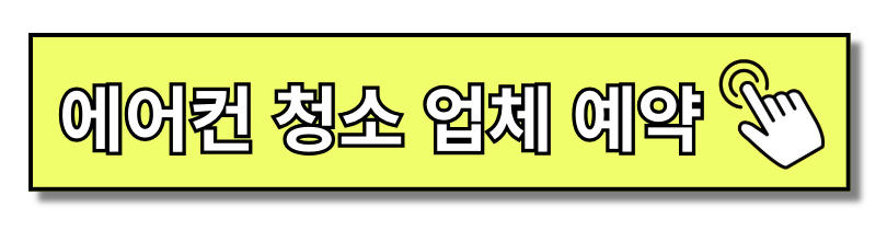 에어컨 냄새 10분 만에 제거하는 방법 알아보기