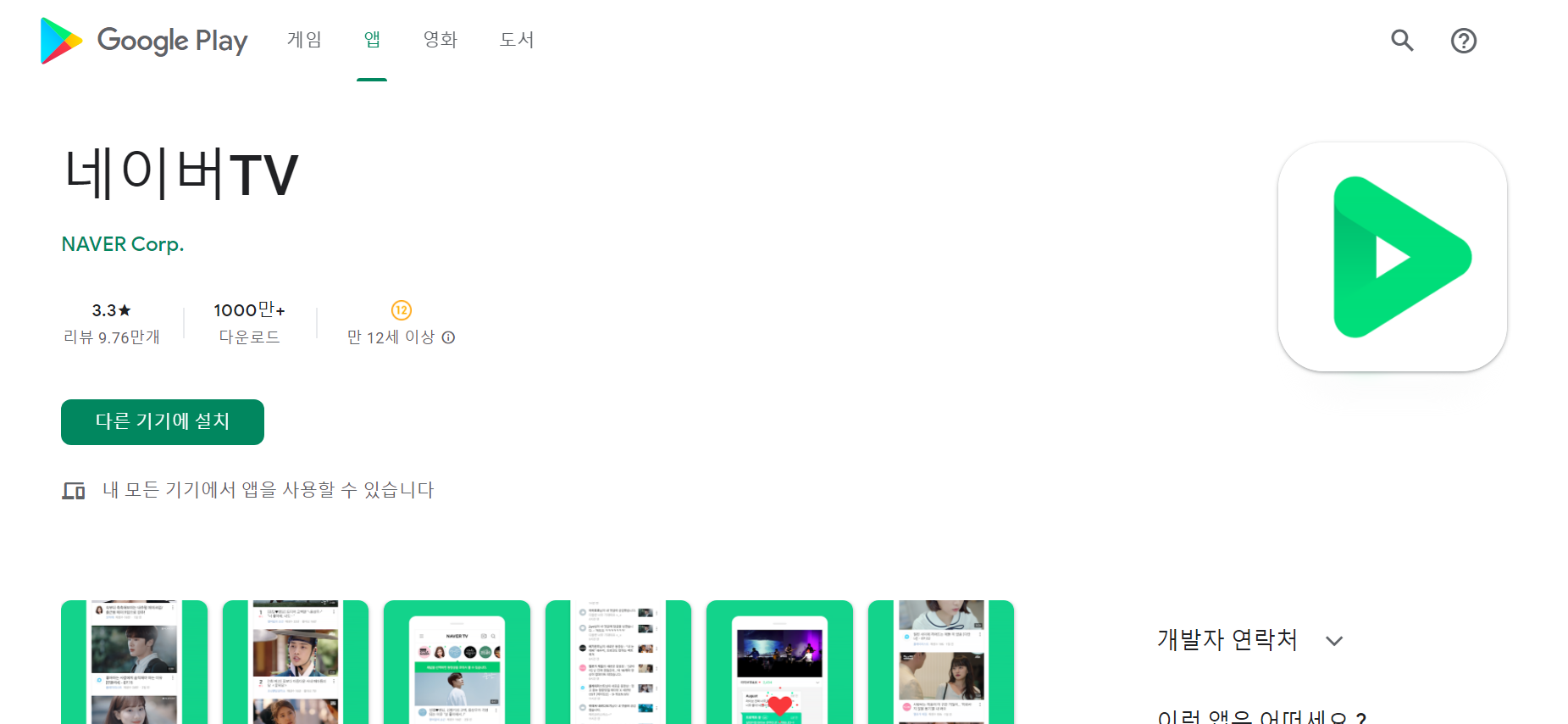 네이버TV, 웹드라마, 웹예능 및 편성표 확인