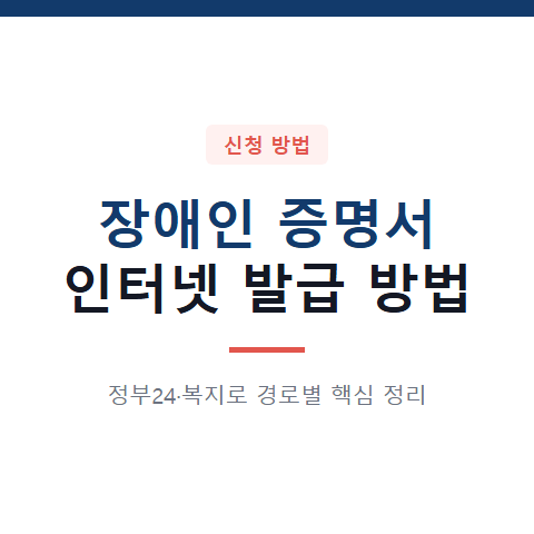 장애인 증명서 인터넷발급 정부24 복지로 경로 선택 기준과 3단계 절차 총정리