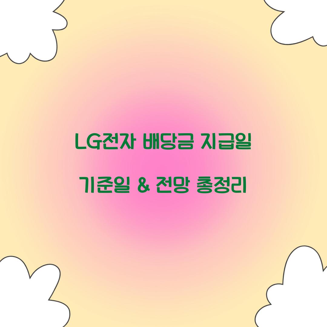 LG전자 배당금 지급일 기준일