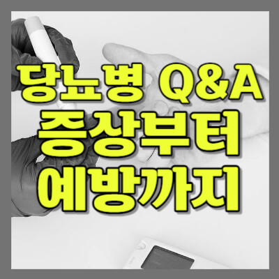 당뇨병-증상부터-예방까지-Q&A