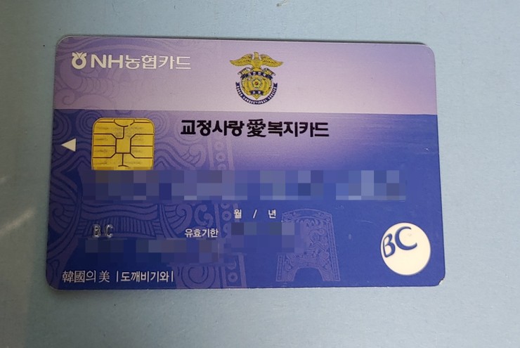 교정사랑애복지카드 nhbc 신용카드 교도관 복지카드임!