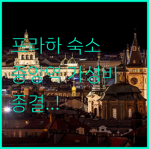 프라하 숙소 추천 중앙역 근처 호텔부..