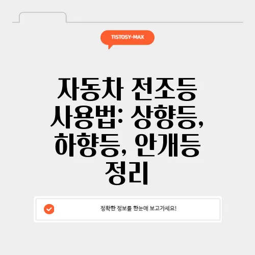 자동차 전조등 사용법: 상향등, 하향등, 안개등 정리