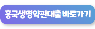 흥국생명대출 바로가기