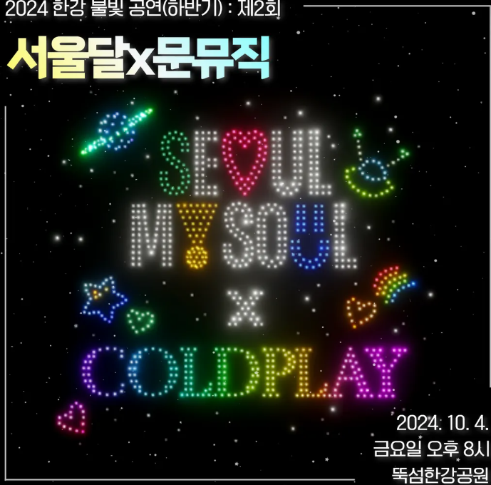 2025 한강 불빛 공연(드론 라이트 쇼) [+하반기 일정]