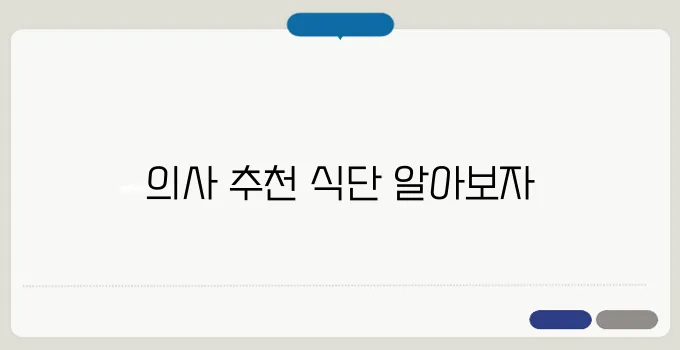 다이어트식품추천! 의사들이 추천하는 다이어트식단!