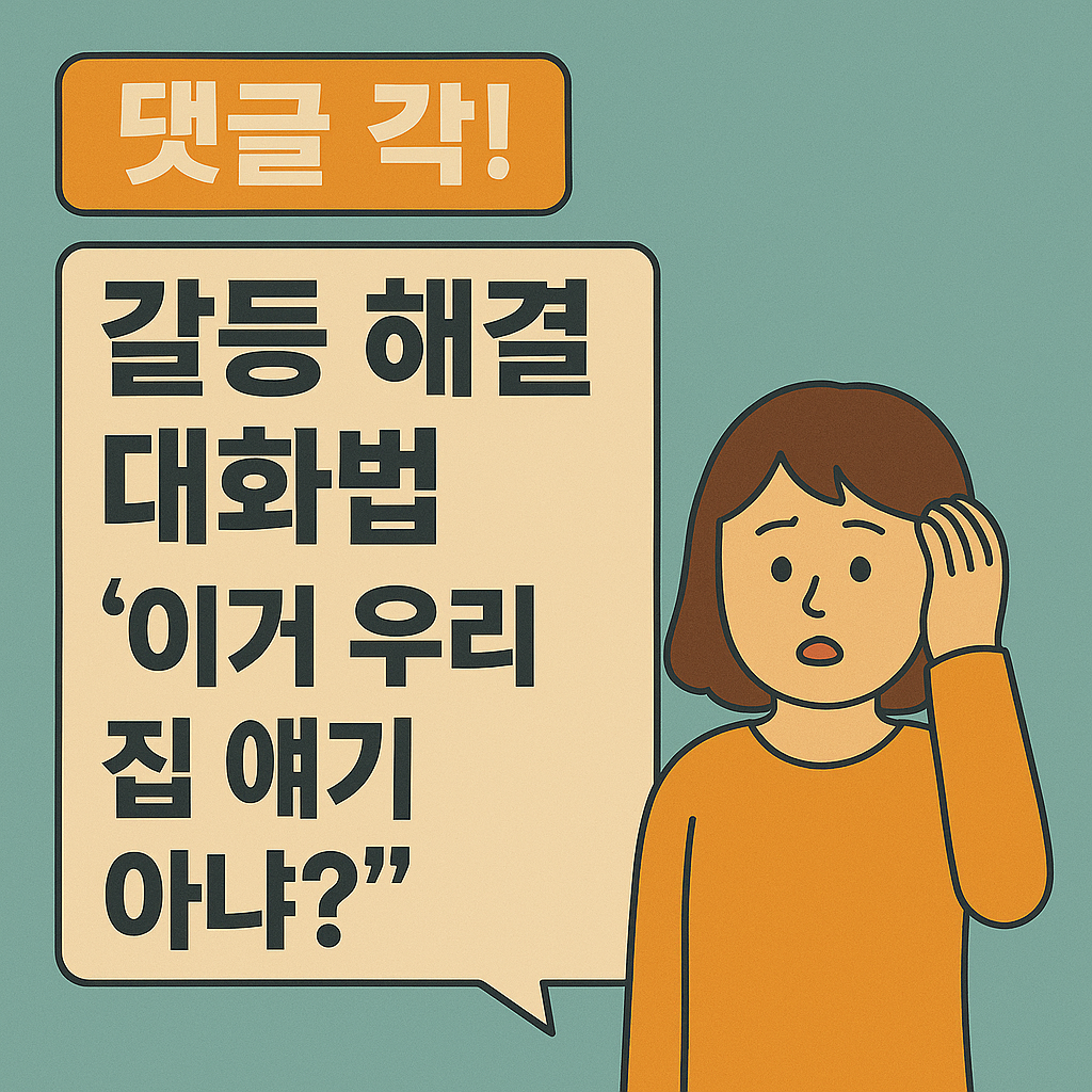 갈등 해결 대화법