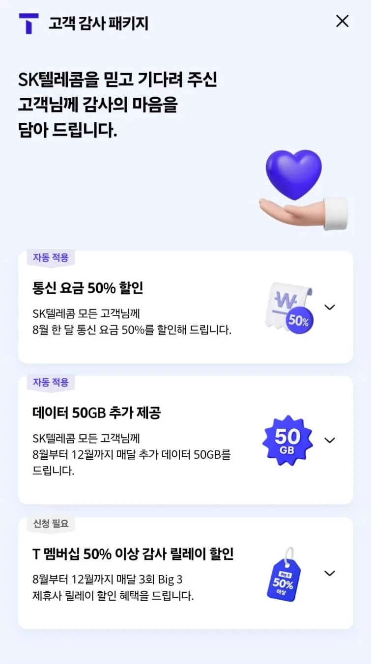 T멤버십 고객 감사제 역대급 릴레이 할인