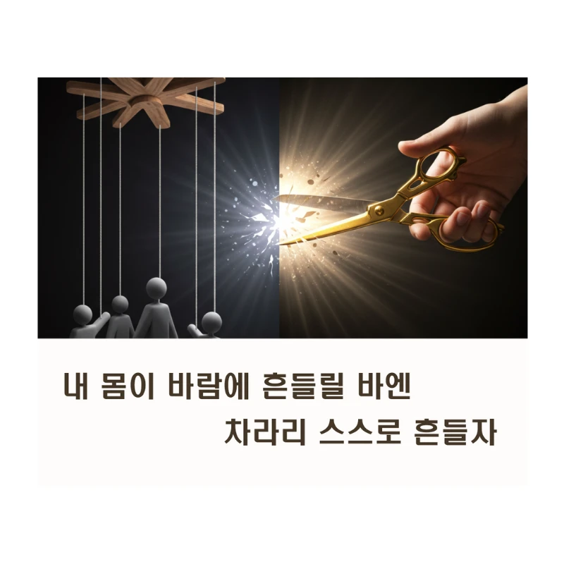 '내 몸이 바람에 흔들릴 바엔 스스로 흔들자' 자존감 높이는 실천법