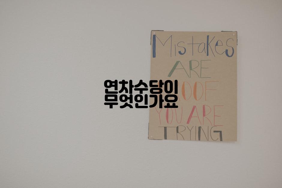 연차수당이 무엇인가요