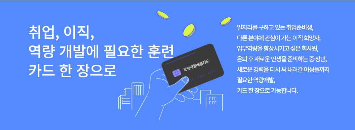 국민내일배움카드는 취업&#44; 이직 역량 개발에 필요한 훈련을 카드 한장으로 지원받을 수 있다