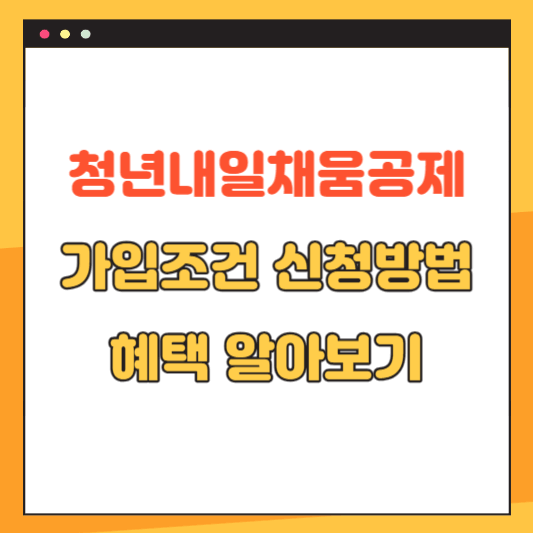 청년내일채움공제 가입조건 신청방법 혜택 알아보기
