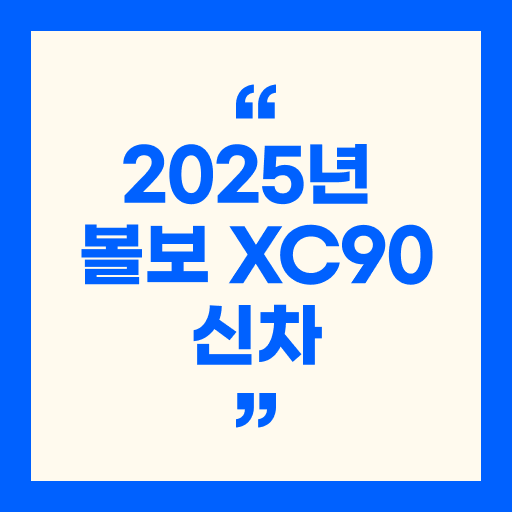 2025년 볼보 XC90 신차 가격,연비,페이스리프트
