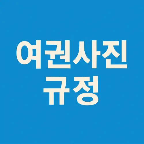 여권사진 규정