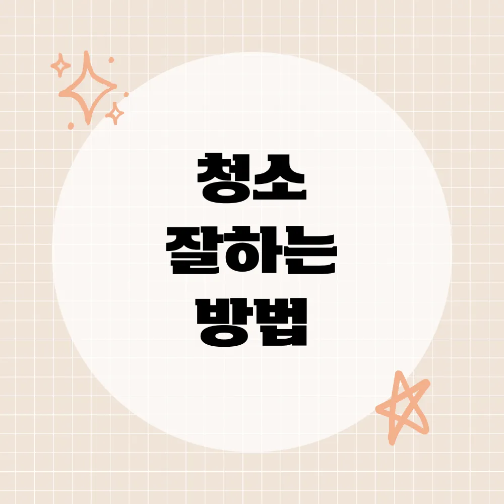 청소 잘하는 방법 썸네일