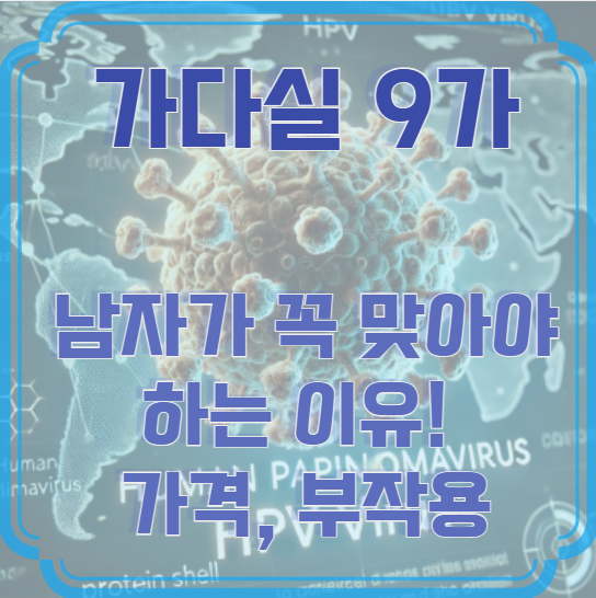 가다실 9가, 남자가 꼭 맞아야 하는 이유! 가격부터 부작용까지 총정리