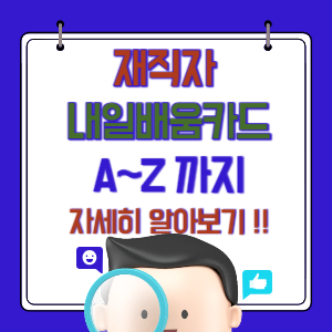 재직자 내일배움카드 신청자격