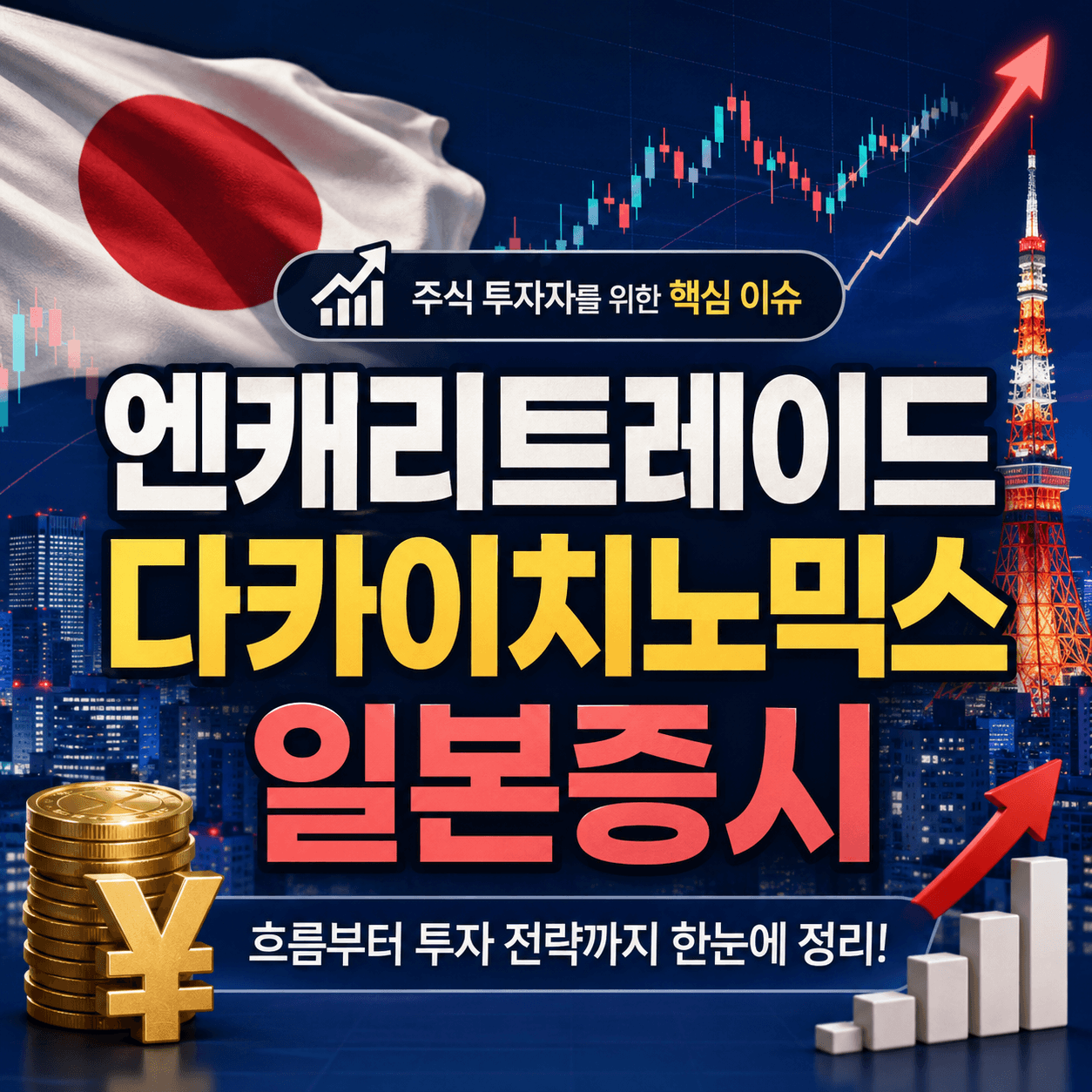 다카이치노믹수 수혜주와 엔캐리트레이드 환차익 투자 전략 그래프