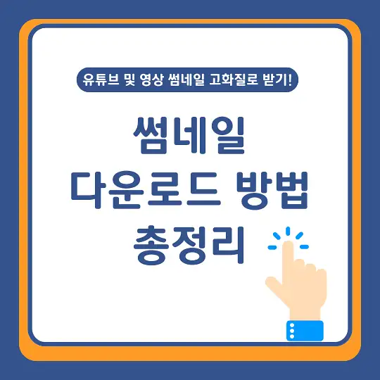 썸네일 다운로드