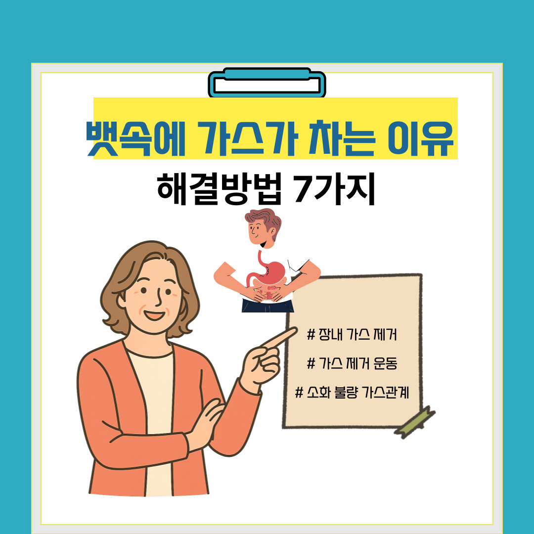 뱃속에 가스가 차는 이유와 해결 방법 7가지 💨