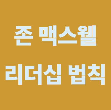 리더십 법칙 핵심 요약