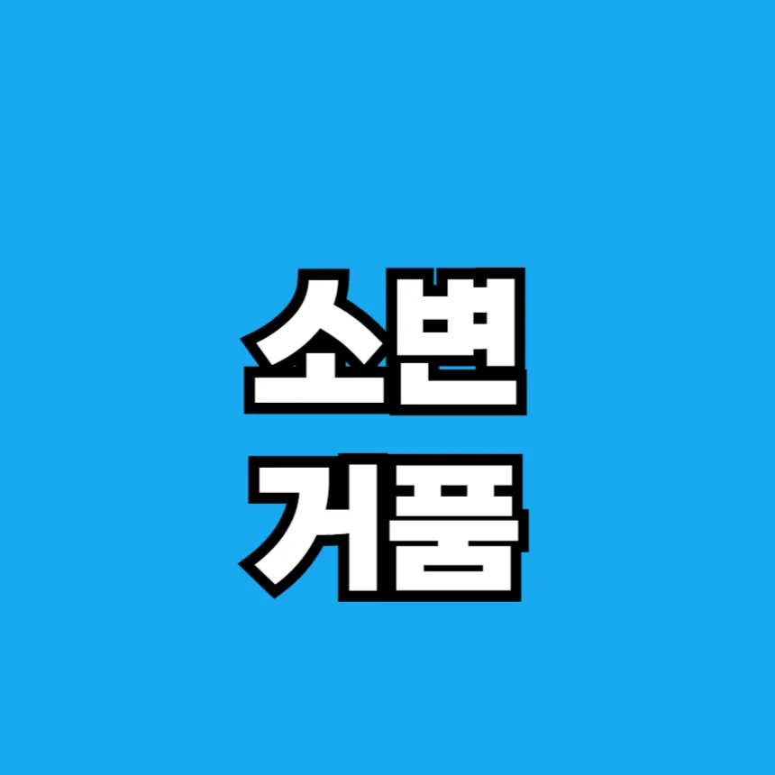 소변에 거품이 나는 이유