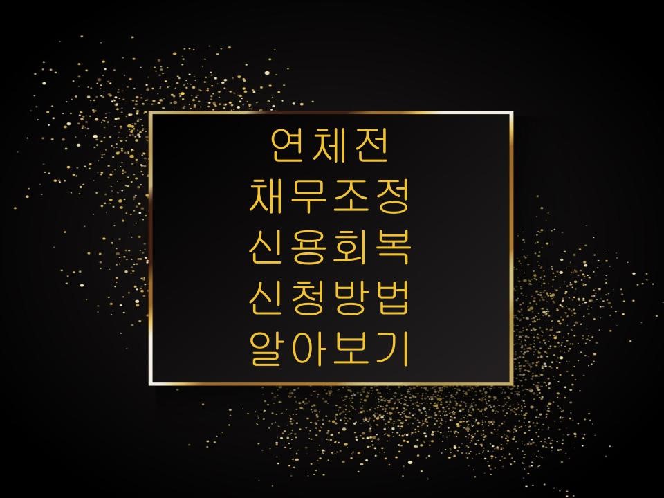 연체전 채무조정 신용회복 신청방법 알아보기