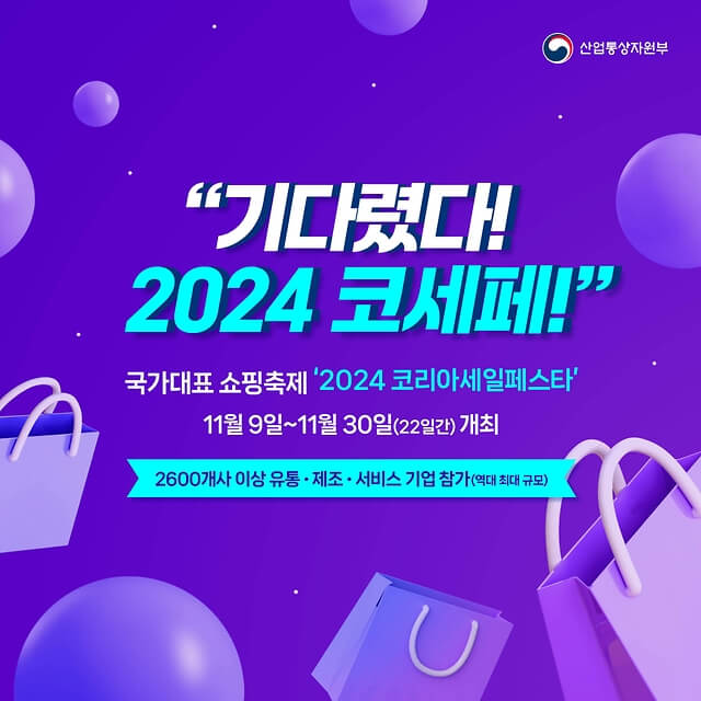 2024 코리아 세일 페스타 할인 상품 및 기업 리스트