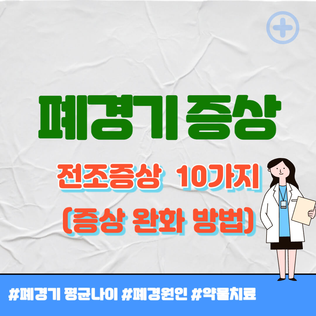 폐경기 증상 썸네일
