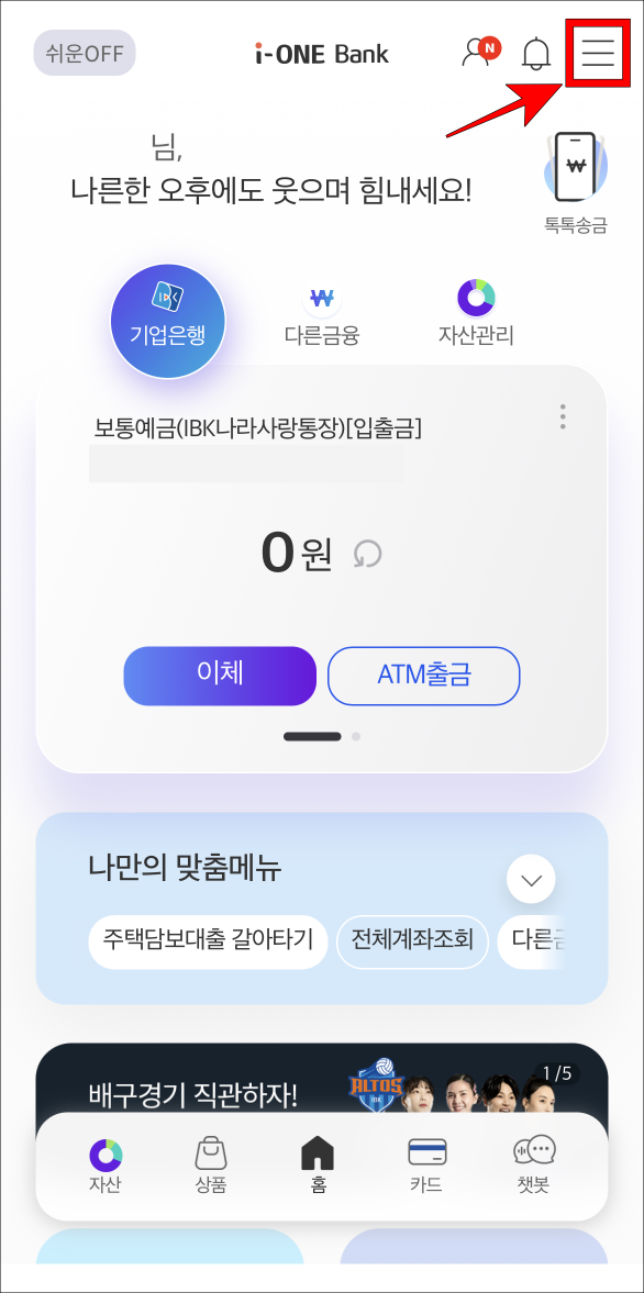 i-ONE 뱅크 홈 화면 상단의 메뉴 버튼을 선택