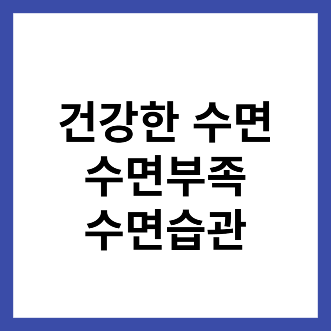 건강한 수면, 수면부족, 수면습관