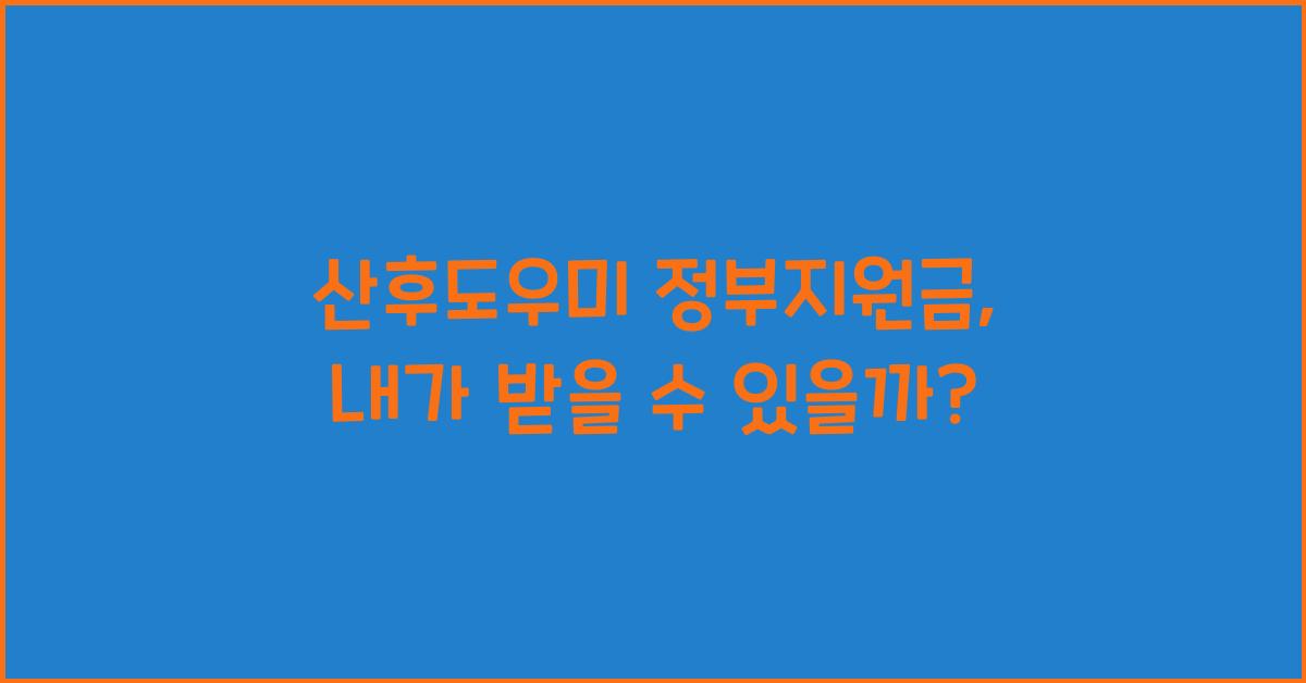 산후도우미 정부지원금