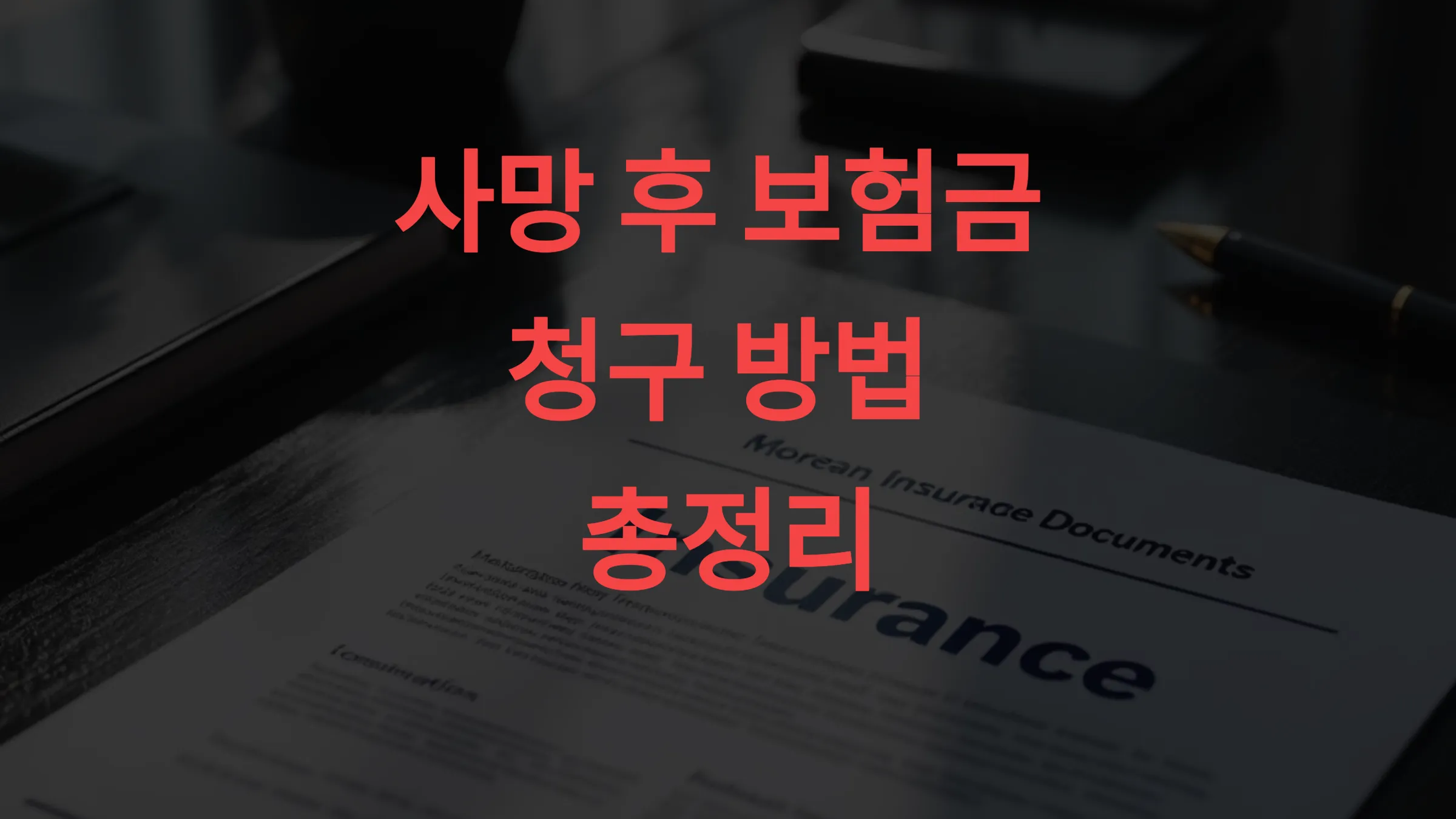 사망 후 보험금 청구 방법 총정리 – 생명보험·실손보험 따로 청구해야 하는 이유