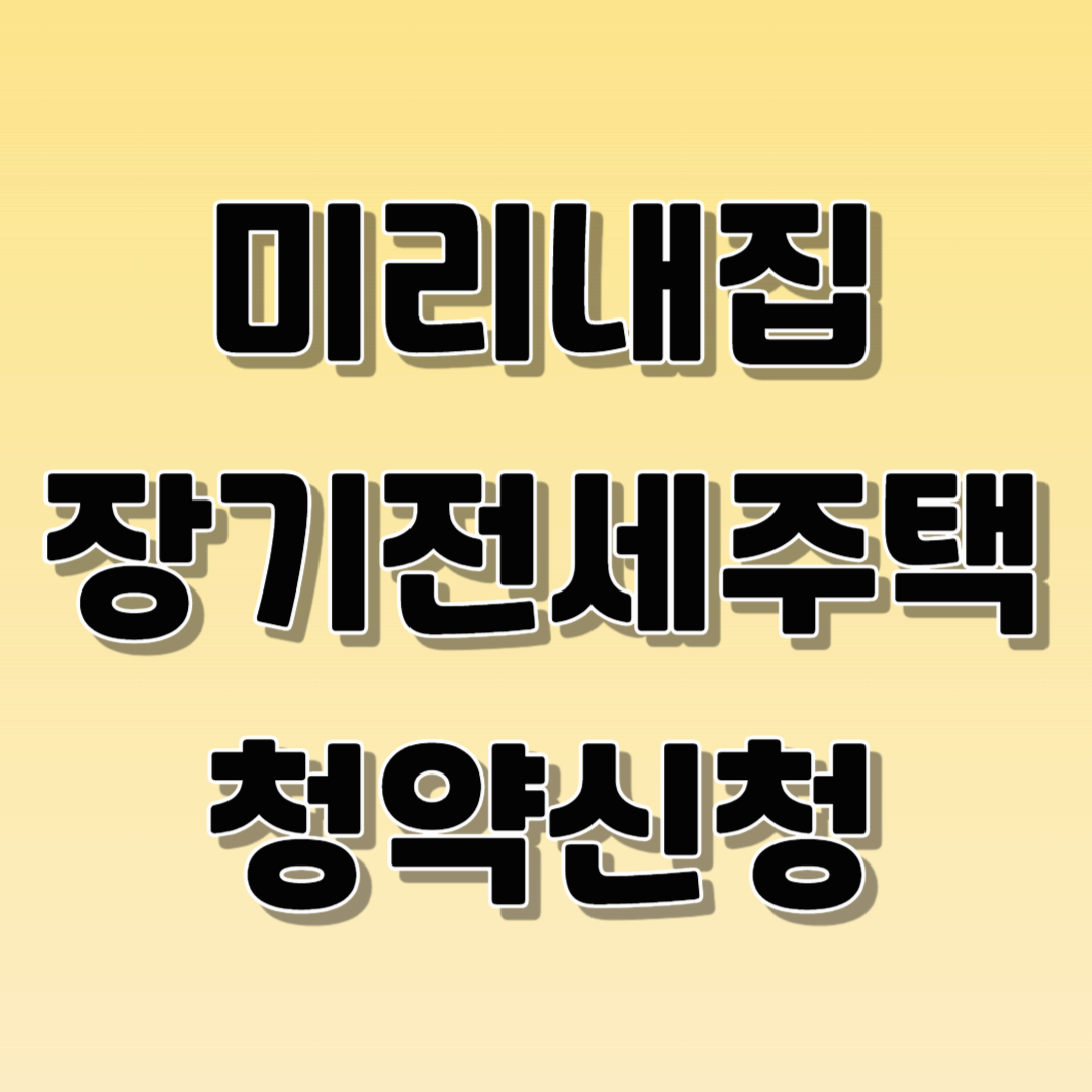 미리내집 장기전세주택2 청약신청